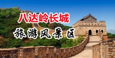 大鸡巴插小骚逼视频色欲中国北京-八达岭长城旅游风景区